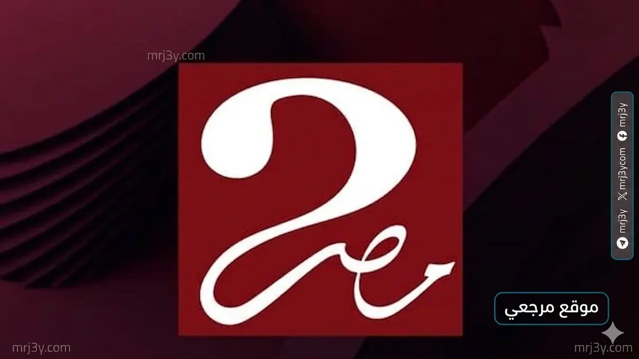 كيفية ضبط تردد قناة MBC مصر 2 الجديد لضمان جودة بث أقوى